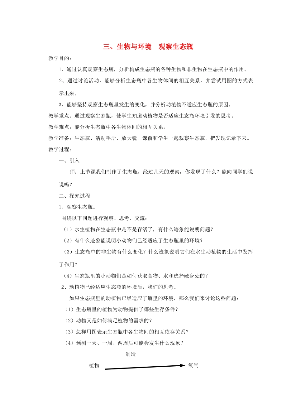 五年级科学下册 3 生物与环境 观察生态瓶教案 教科版-教科版小学五年级下册自然科学教案_第1页