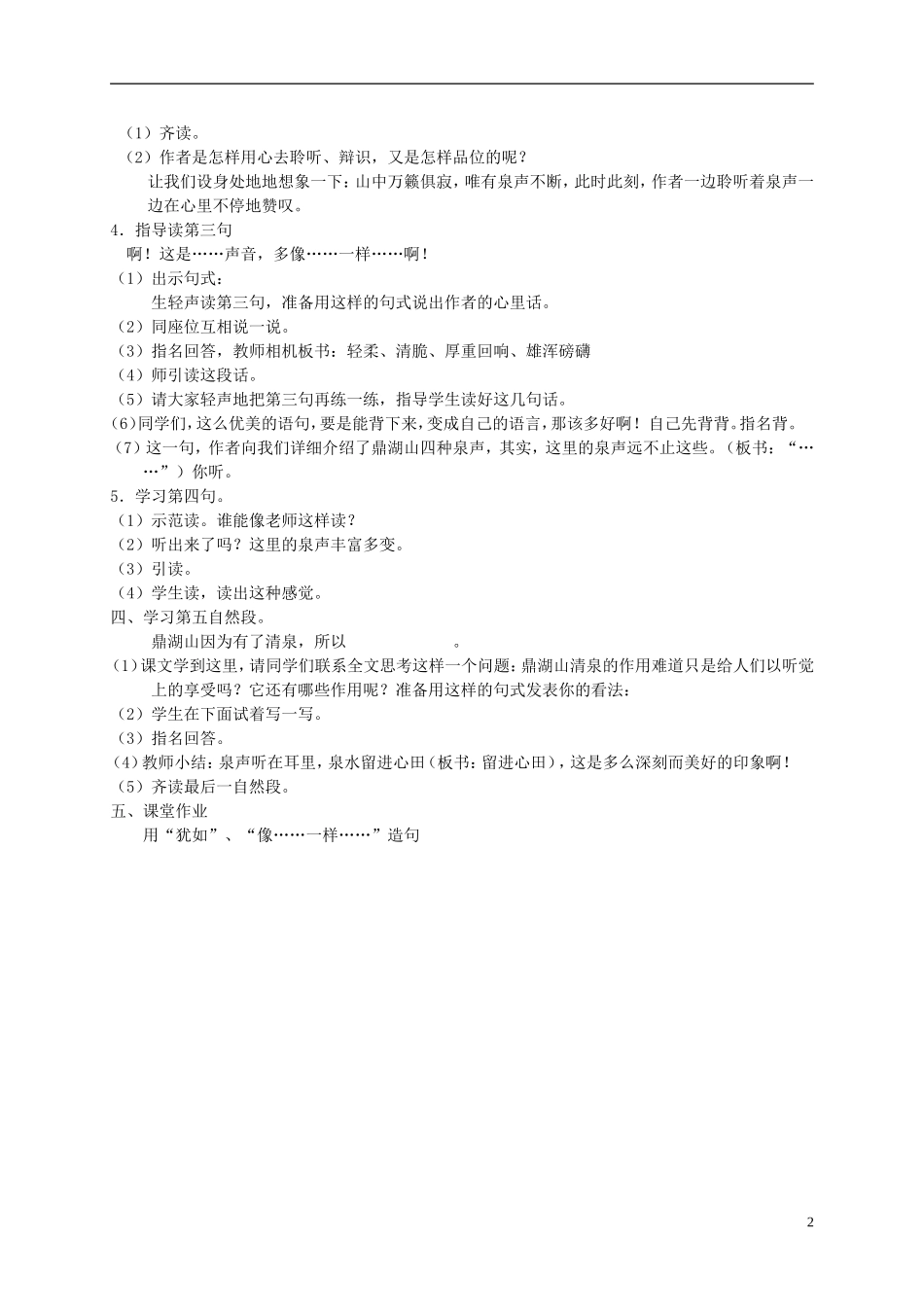 五年级语文上册 鼎湖山听泉3—3教案 苏教版_第2页
