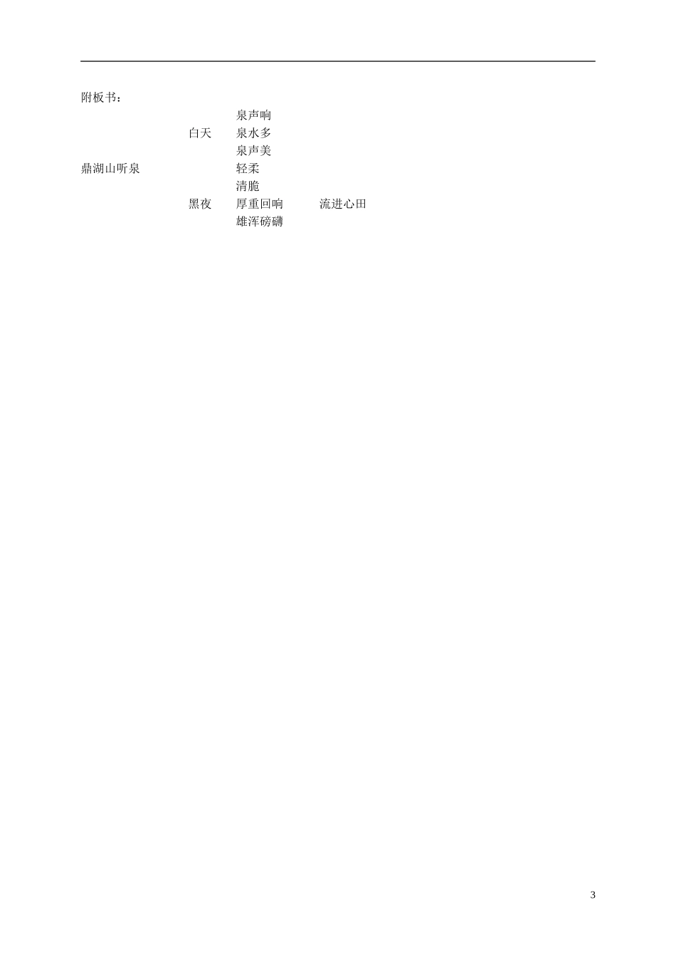 五年级语文上册 鼎湖山听泉3—3教案 苏教版_第3页