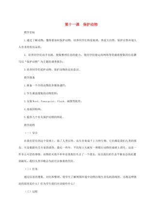 五年级信息技术下册 第十一课 保护动物教案 龙教版
