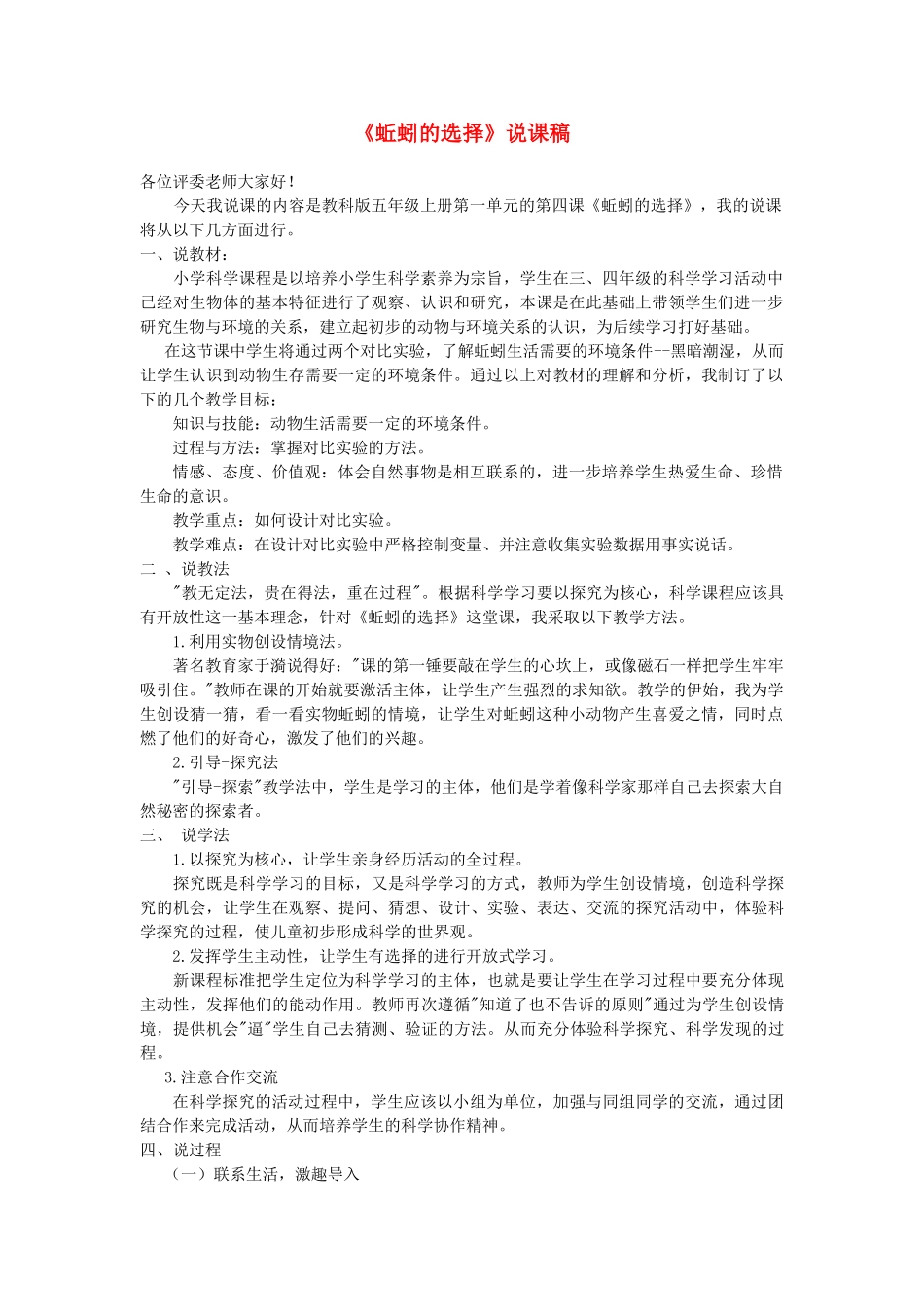 五年级科学上册《蚯蚓的选择》说课稿2 教科版_第1页