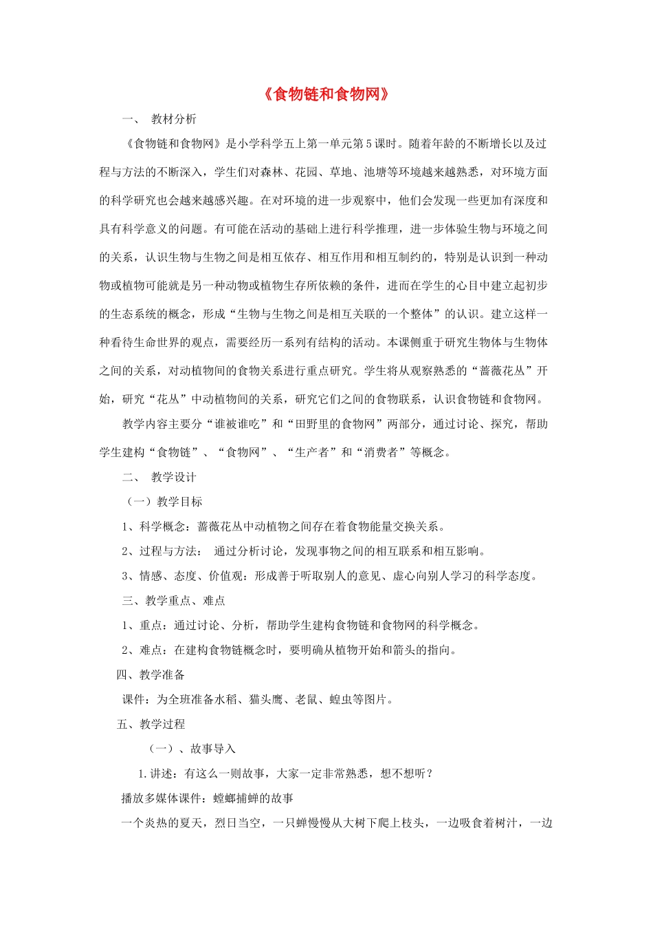 五年级科学上册《食物链和食物网》教案 教科版_第1页