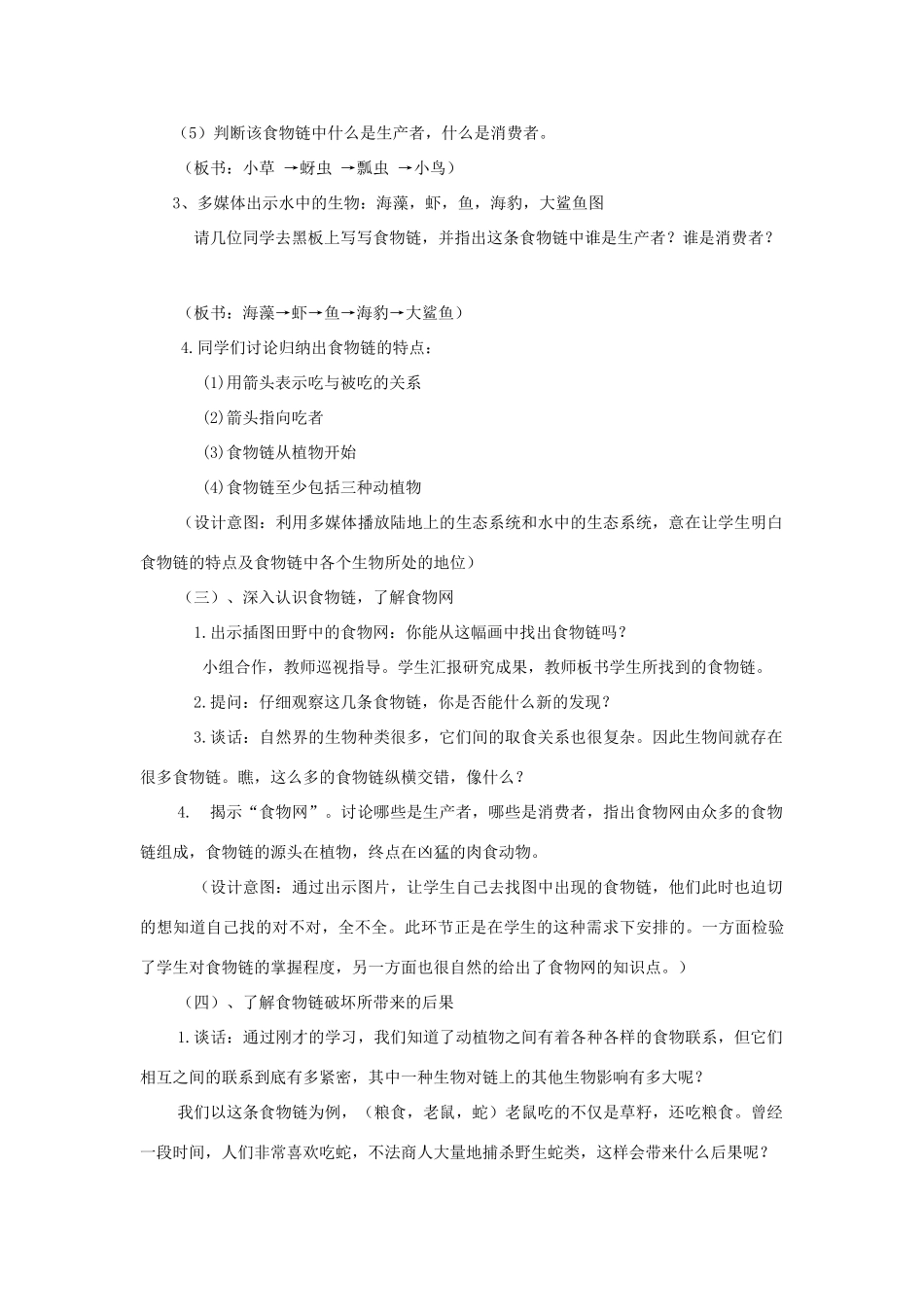 五年级科学上册《食物链和食物网》教案 教科版_第3页
