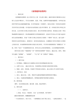 五年级科学上册《食物链和食物网》教案 教科版