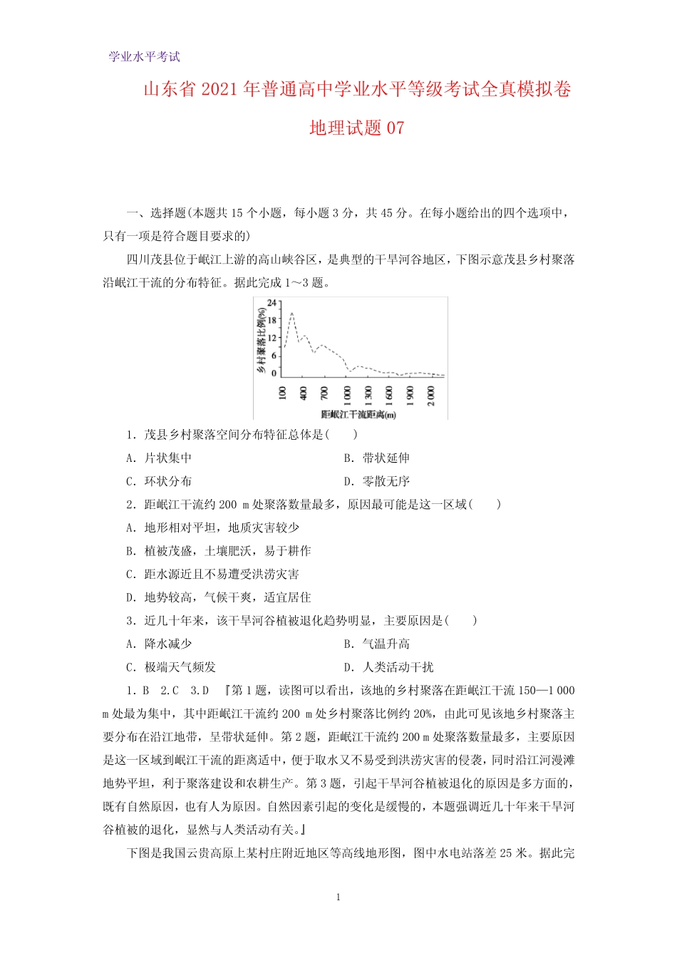 山东省2021年普通高中学业水平等级考试全真模拟卷地理试题07(解析_第1页