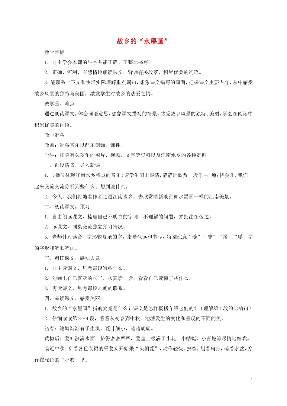 五年级语文下册 故乡的“水墨画”2教案 西师大版_第1页