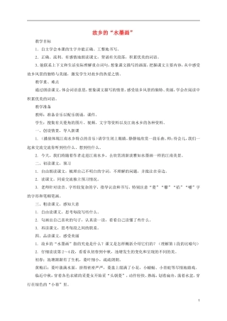 五年级语文下册 故乡的“水墨画”2教案 西师大版