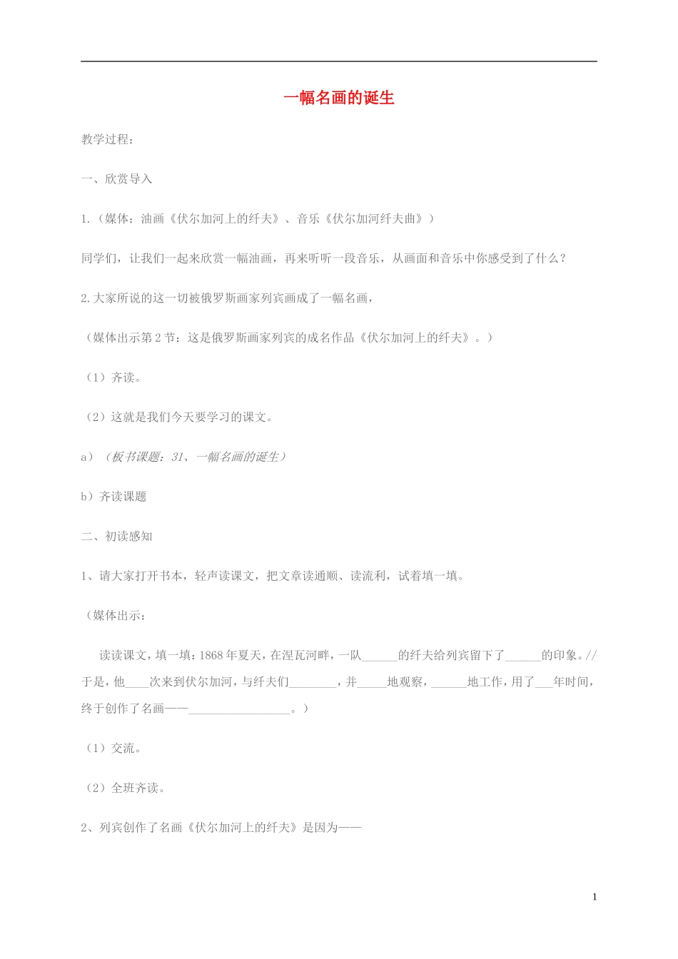 四年级语文下册 一幅名画的诞生 3教案 沪教版_第1页