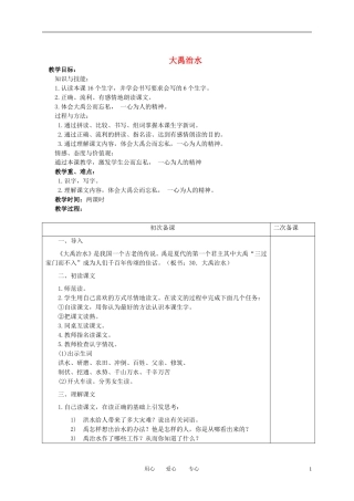 一年级语文下册 大禹治水 1教案 冀教版