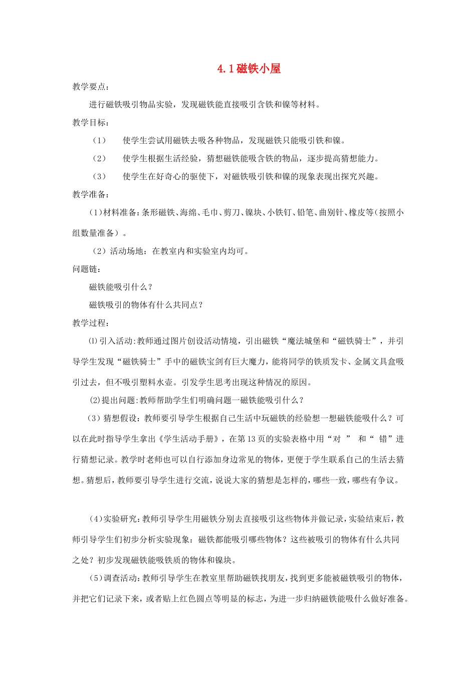 一年级科学上册 第四单元 磁铁魔法城堡 1《磁铁小屋》教案 大象版-大象版小学一年级上册自然科学教案_第1页