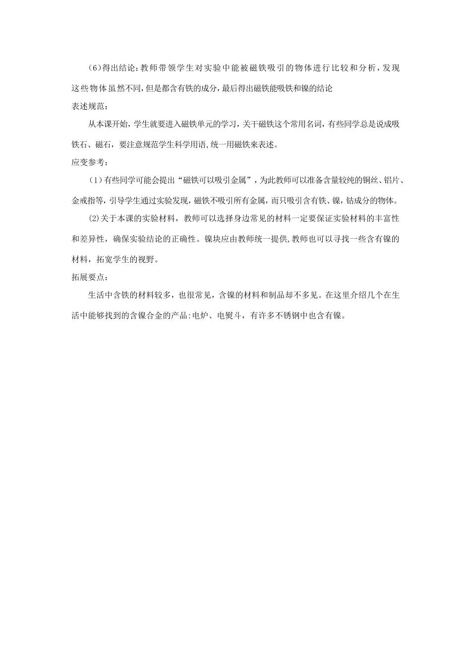 一年级科学上册 第四单元 磁铁魔法城堡 1《磁铁小屋》教案 大象版-大象版小学一年级上册自然科学教案_第2页