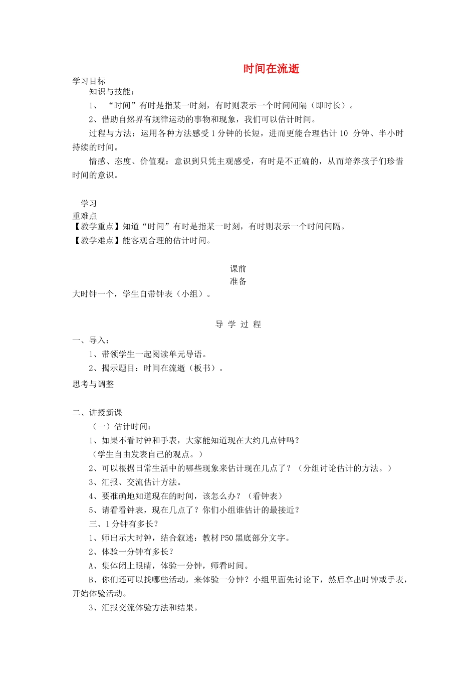 五年级科学下册 3.1《时间在流逝》教案 教科版-教科版小学五年级下册自然科学教案_第1页