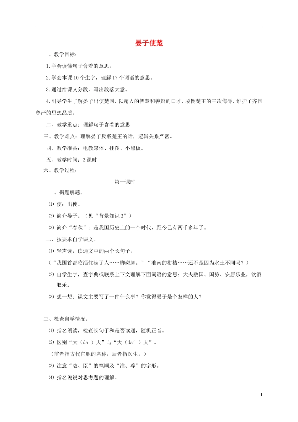 四年级语文下册 晏子使楚 6教案 沪教版_第1页
