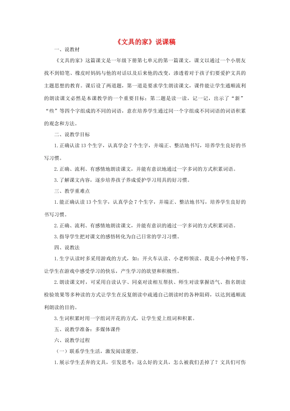 一年级语文下册 课文 5 15《文具的家》说课稿 新人教版-新人教版小学一年级下册语文教案_第1页