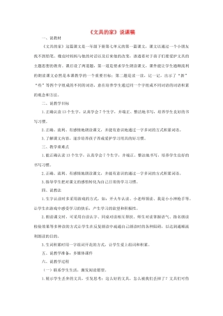 一年级语文下册 课文 5 15《文具的家》说课稿 新人教版-新人教版小学一年级下册语文教案