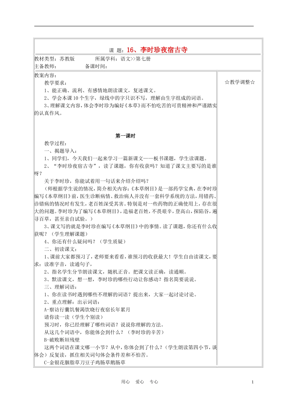 四年级语文上册《李时珍夜宿古寺》教案 苏教版_第1页