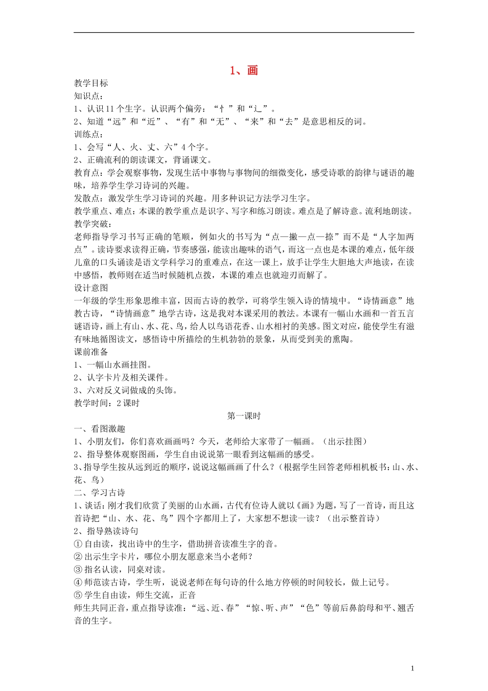 一年级语文上册 画教案 人教新课标版_第1页