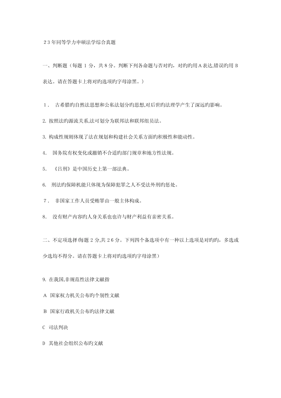 2023年同等学力申硕法学综合真题 _第1页