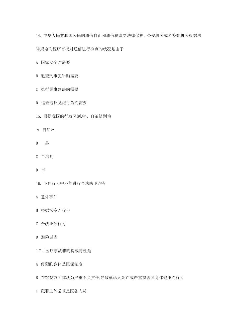2023年同等学力申硕法学综合真题 _第3页