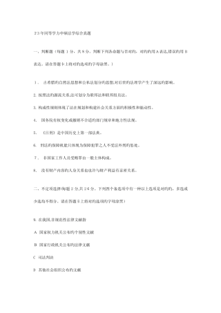 2023年同等学力申硕法学综合真题 