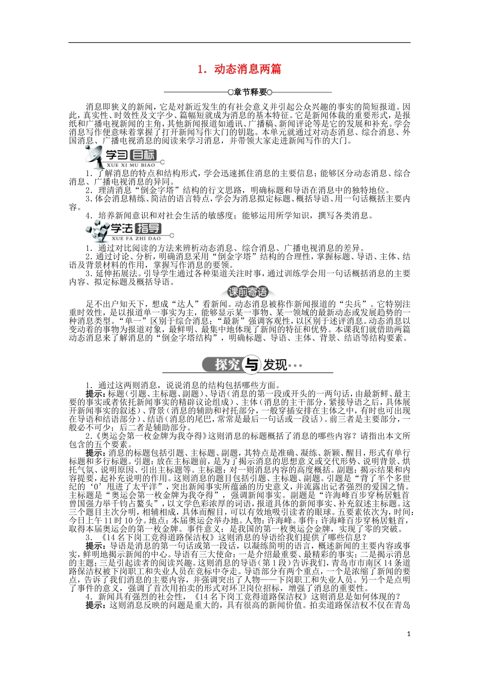 高中语文 第二章 第1课动态消息两篇精品导学案（详解版）新人教版选修《新闻阅读与实践》_第1页