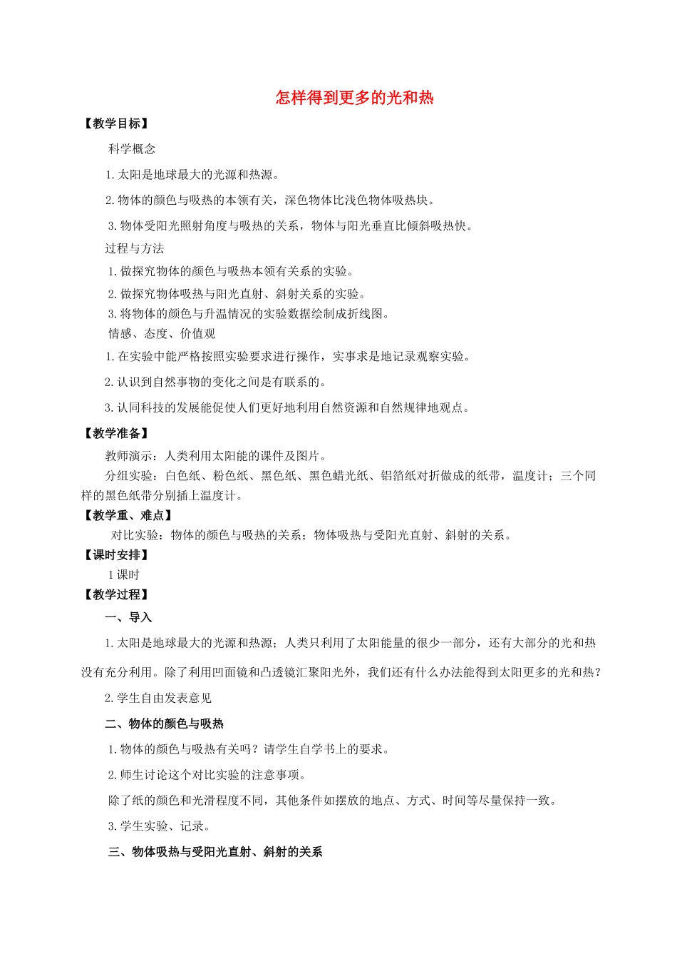 五年级科学上册 怎样得到更多的光和热教案 教科版_第1页