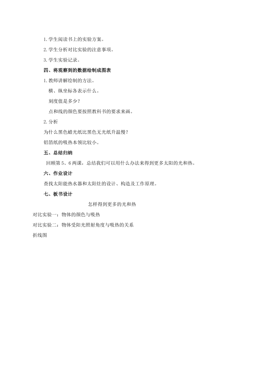 五年级科学上册 怎样得到更多的光和热教案 教科版_第2页