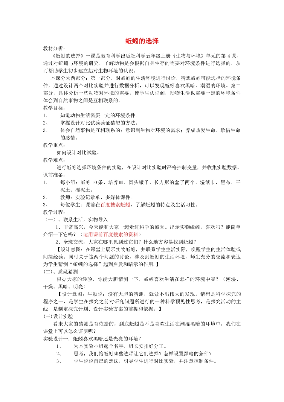 五年级科学上册《蚯蚓的选择》教案 教科版_第1页