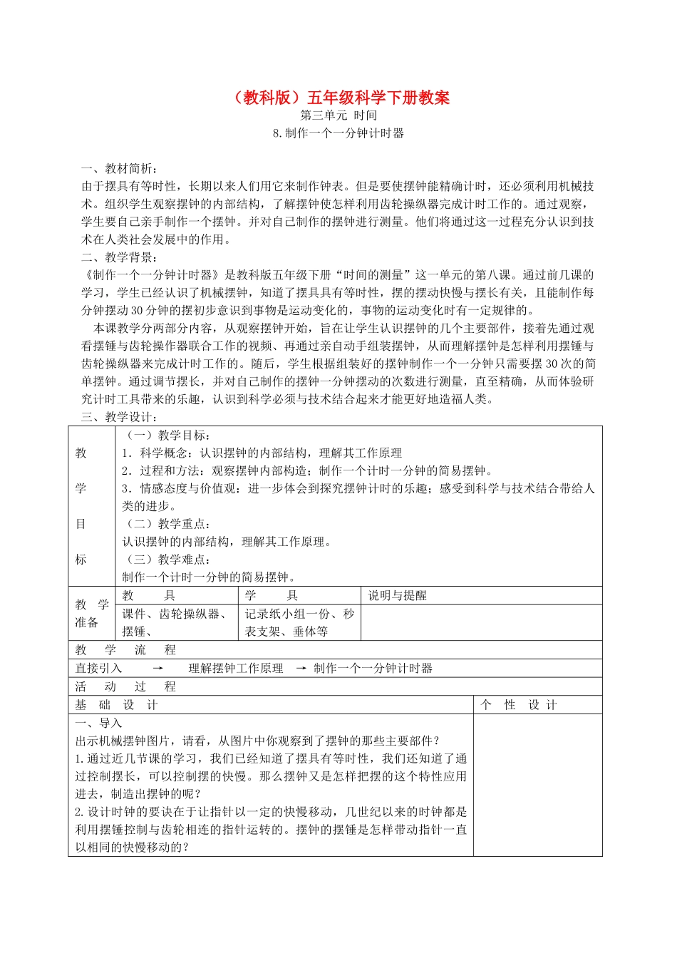 五年级科学下册 制作一个一分钟计时器2教案 教科版_第1页
