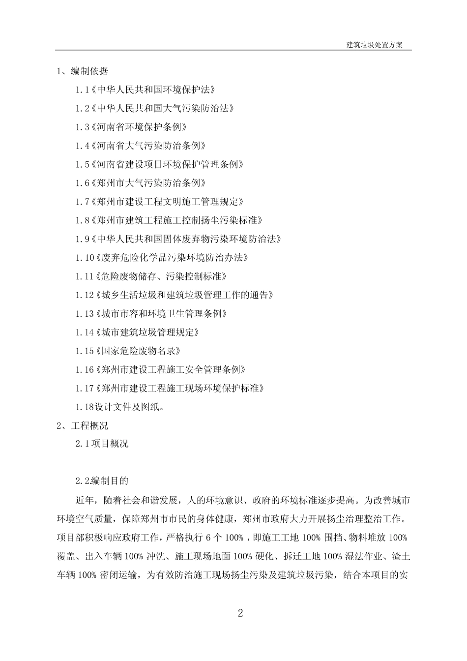 (完整版)建筑垃圾处置方案_第2页