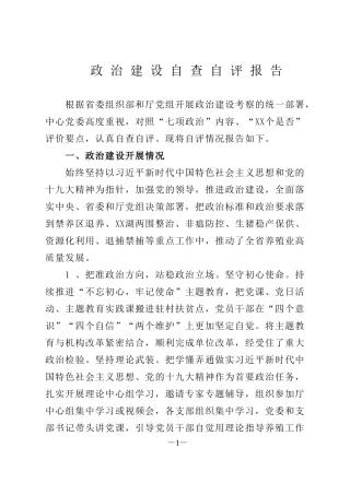 政治建设自查自评报告(1)