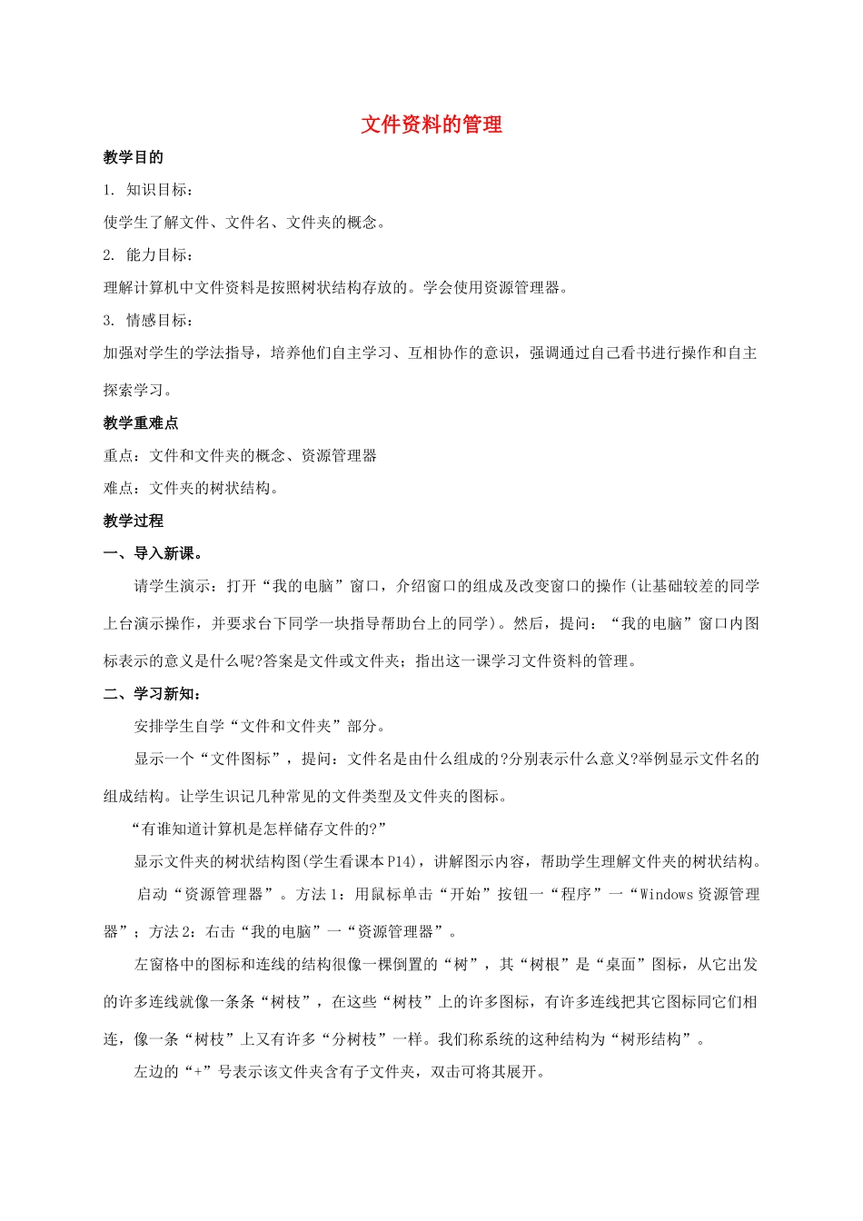 五年级信息技术上册 文件资料的管理教案 鲁教版_第1页