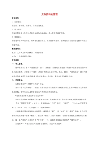 五年级信息技术上册 文件资料的管理教案 鲁教版