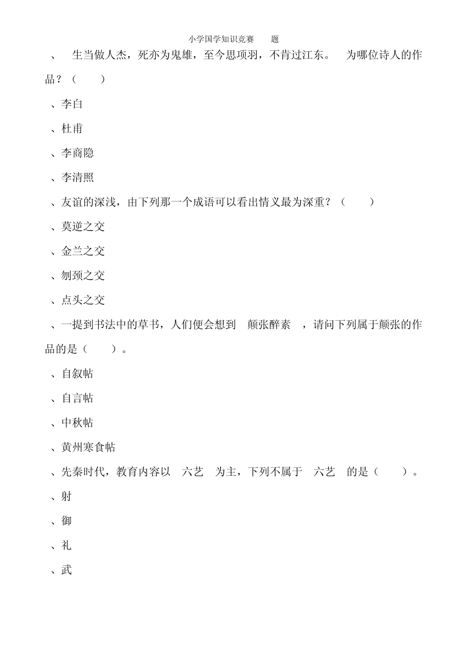 小学国学知识竞赛100题(含答案) _第2页