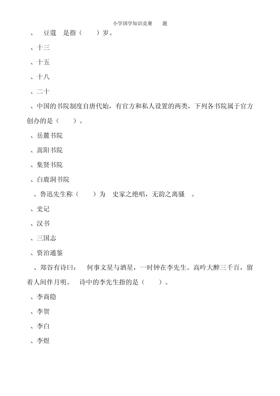 小学国学知识竞赛100题(含答案) _第3页