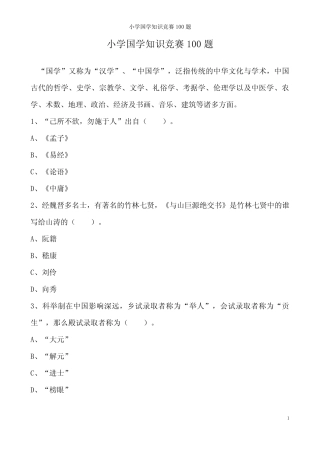 小学国学知识竞赛100题(含答案) 
