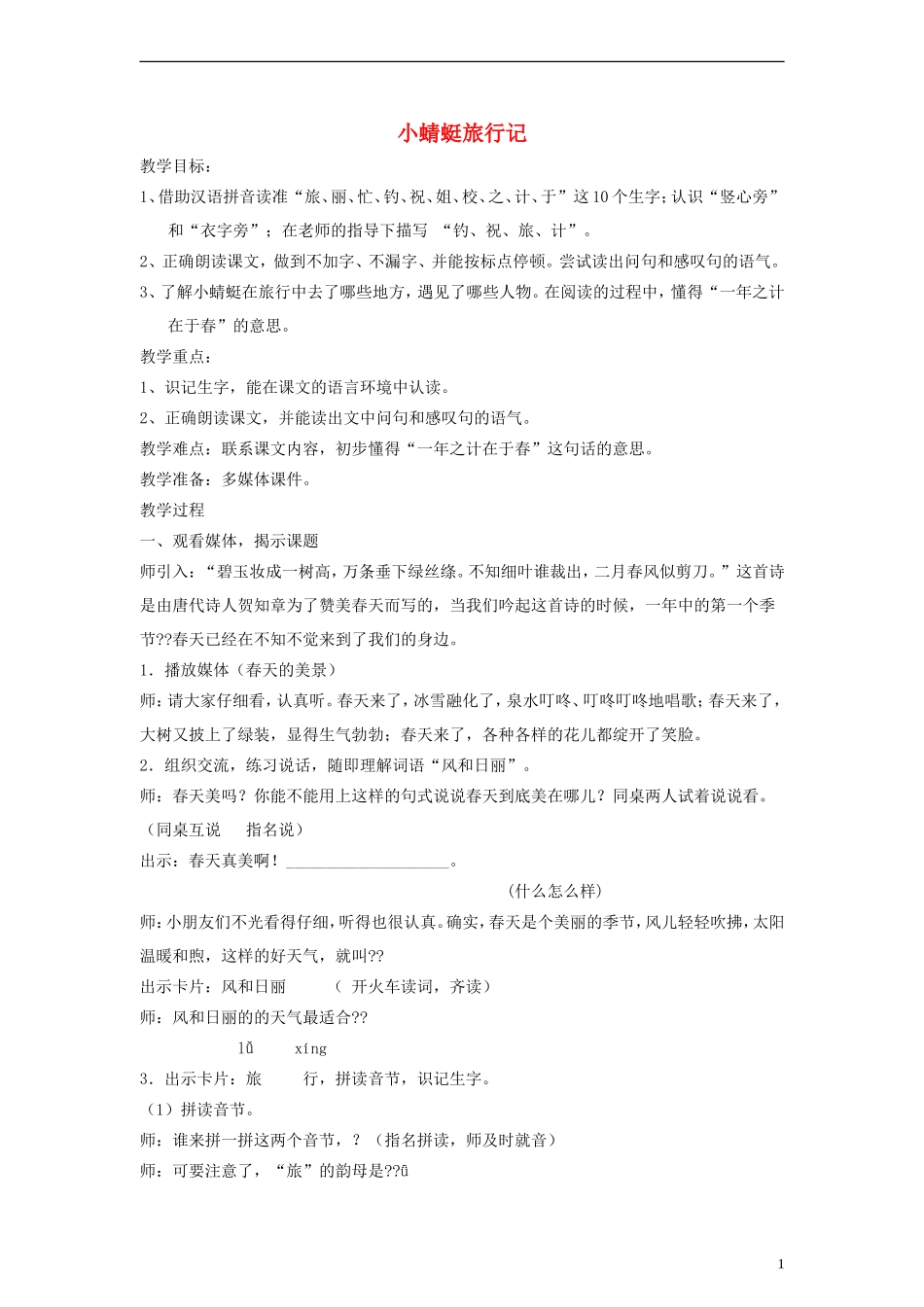 一年级语文下册 小蜻蜓旅行记教案 沪教版_第1页
