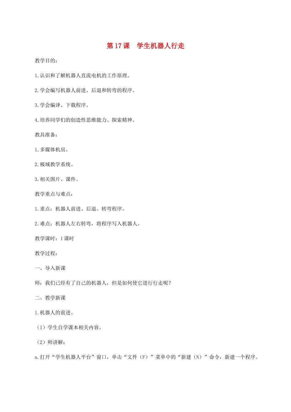 小学信息技术第三册 第17课学生机器人行走选修教案 苏科版_第1页