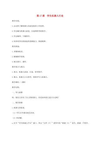 小学信息技术第三册 第17课学生机器人行走选修教案 苏科版