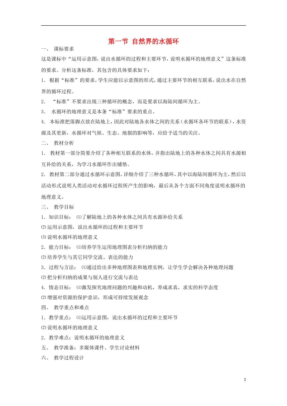 内蒙古赤峰二中高中地理 第三章第一节自然界的水循环教案5 新人教版必修1_第1页