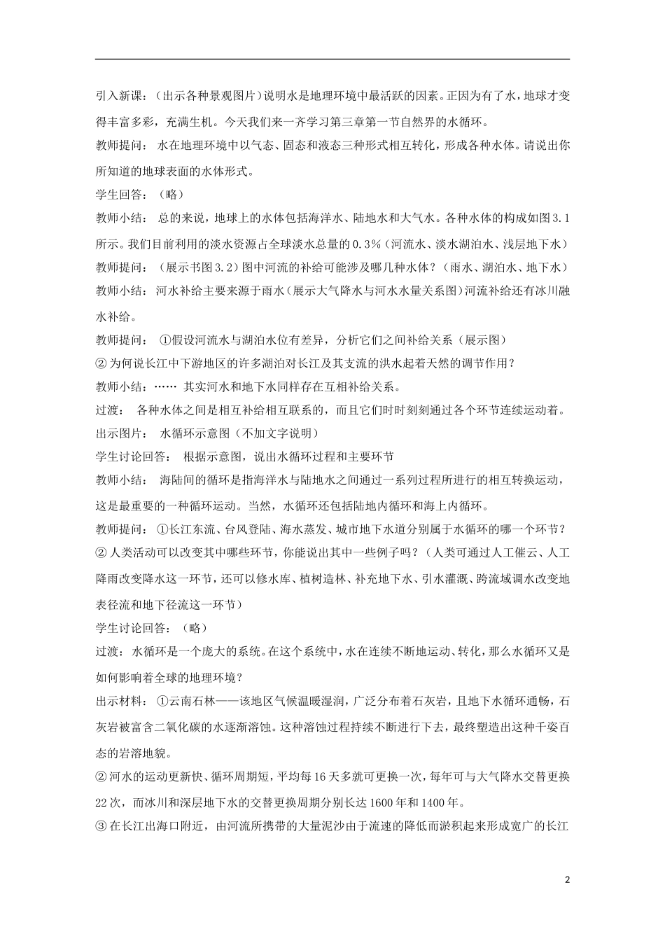 内蒙古赤峰二中高中地理 第三章第一节自然界的水循环教案5 新人教版必修1_第2页