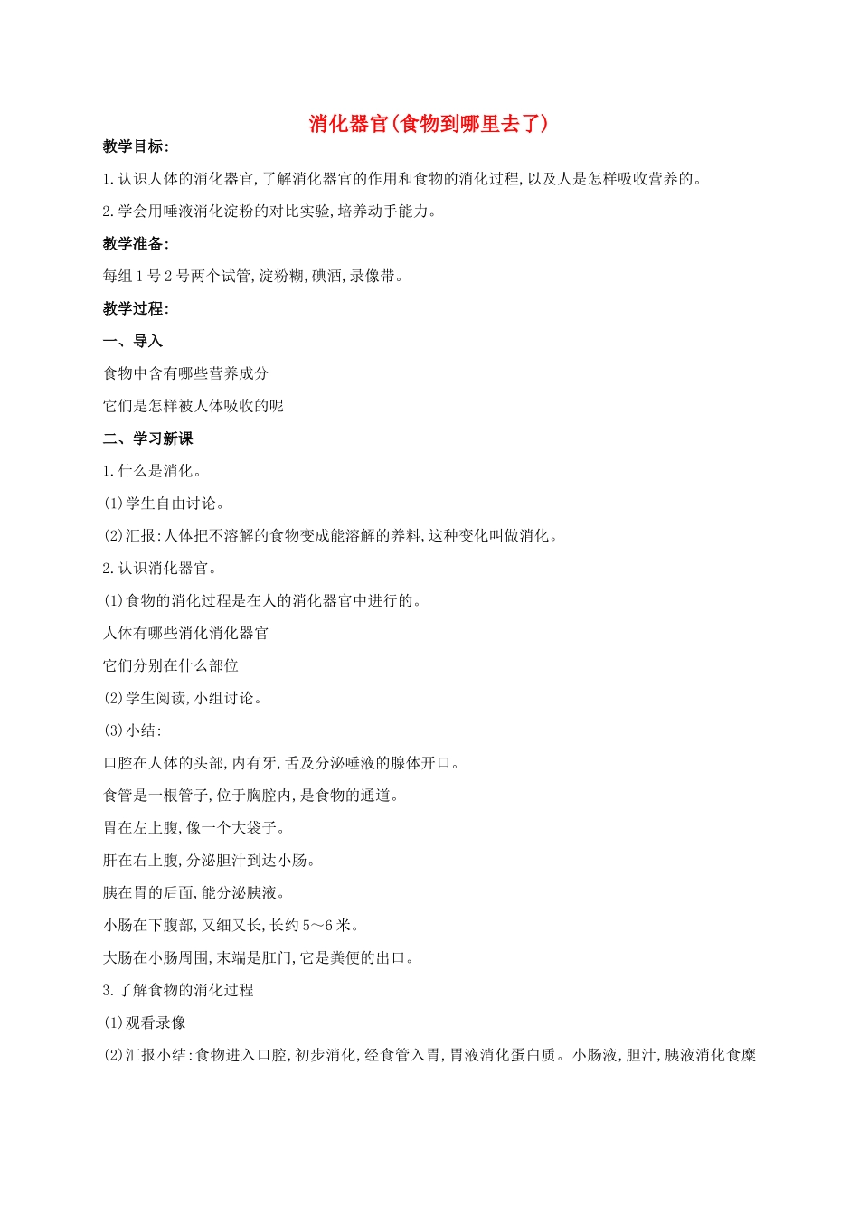 五年级科学上册 消化器官(食物到哪里去了)教案 青岛版_第1页