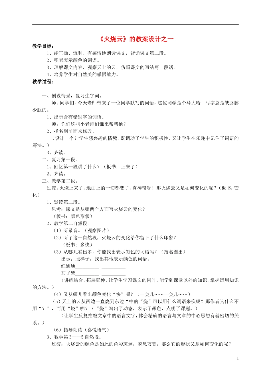 四年级语文上册 《火烧云》教案 西师大版_第1页