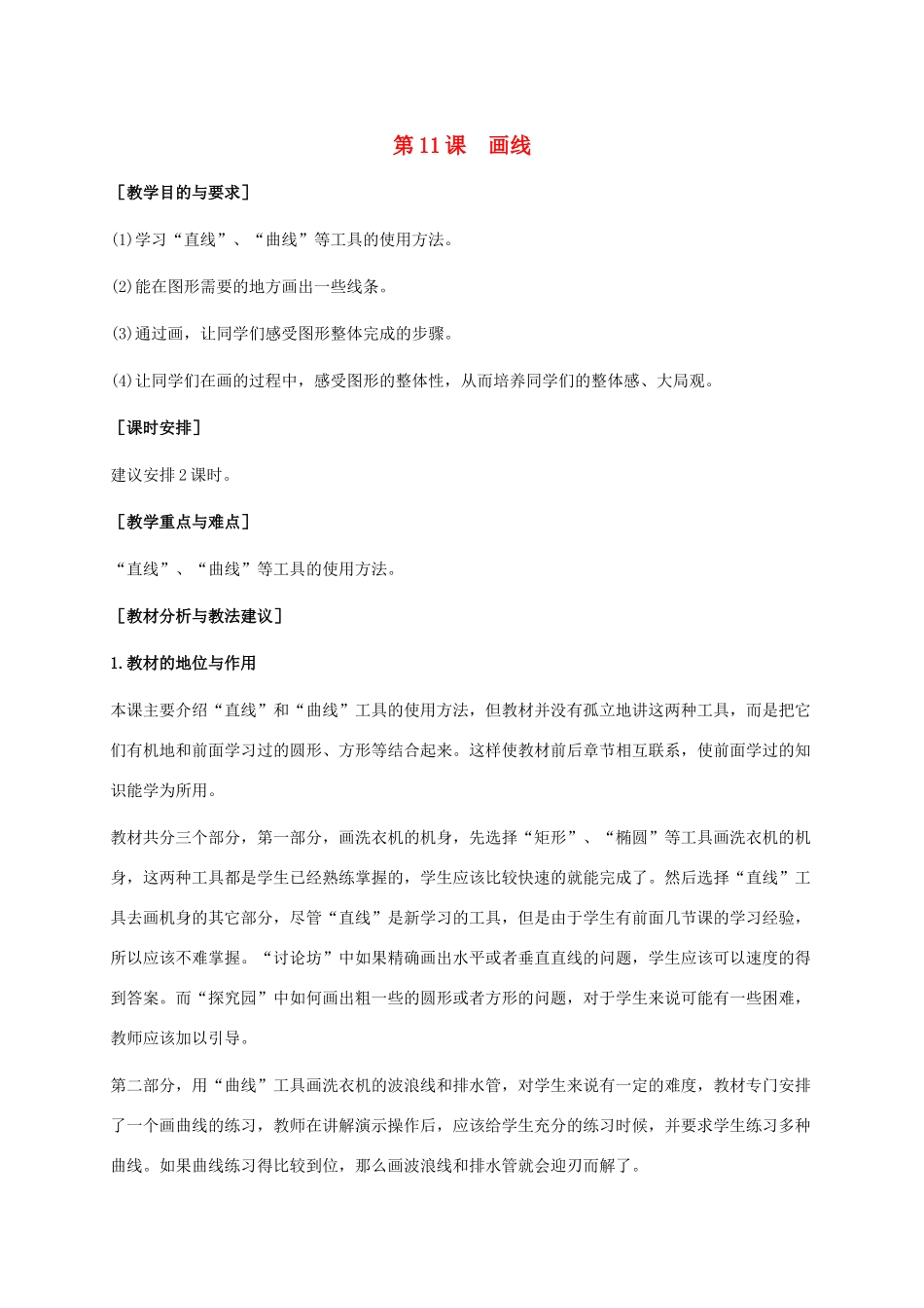 小学信息技术上册 第11课 画线教学建议 苏科版_第1页