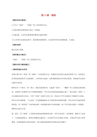 小学信息技术上册 第11课 画线教学建议 苏科版