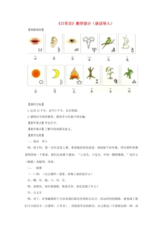 一年级语文上册 识字（一） 第一单元 2《口耳目》课文教学设计（谈话导入） 鲁教版-鲁教版小学一年级上册语文教案