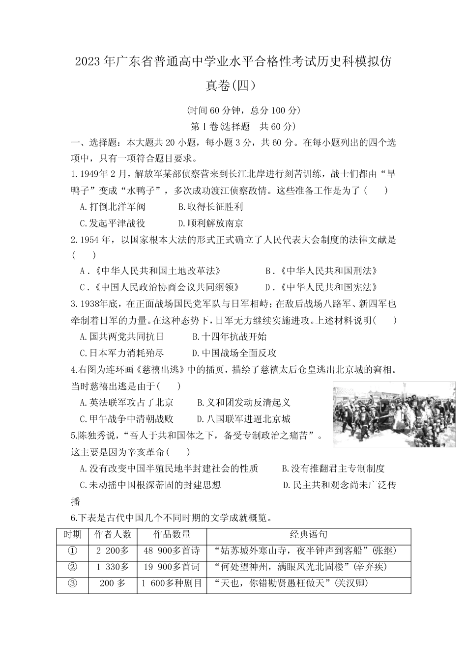 2023年广东省普通高中学业水平合格性考试模拟测试(四)历史试卷含答案与_第1页