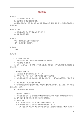 五年级语文下册 贺龙钓鱼1教案 西师大版
