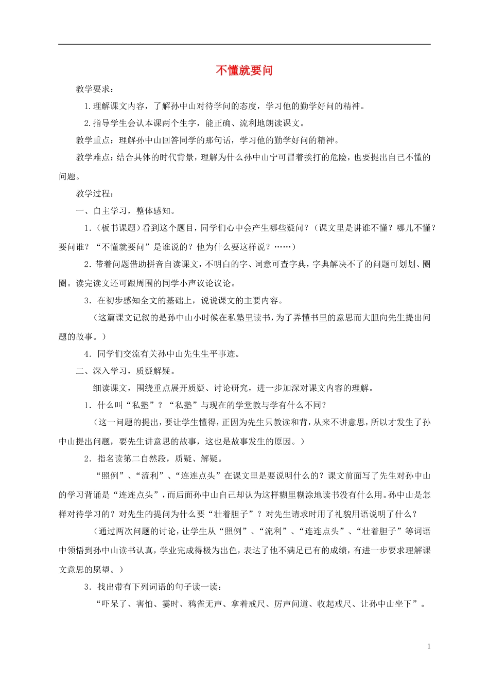 一年级语文下册 不懂就要问3教案 鄂教版_第1页