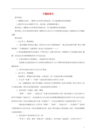 一年级语文下册 不懂就要问3教案 鄂教版